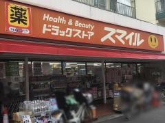 ドラッグストアスマイル稲田堤店