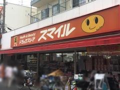 ドラッグストアスマイル稲田堤店