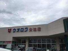 ウオロク女池店