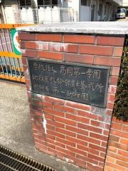 高岡第一学園幼稚園教諭・保育士養成所