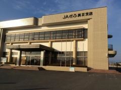ＪＡぎふ真正支店