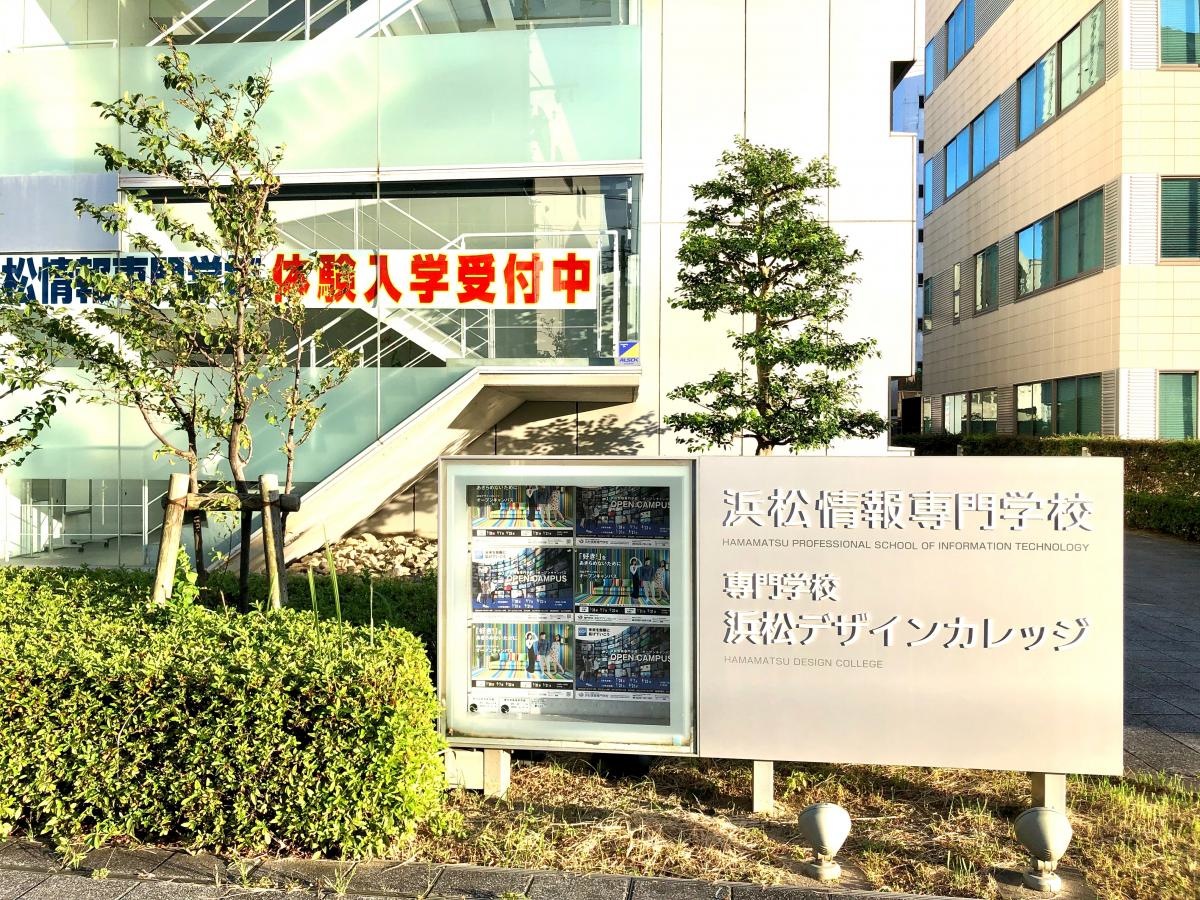 浜松情報専門学校　静岡県浜松市