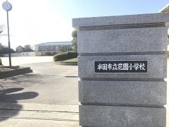 花園小学校