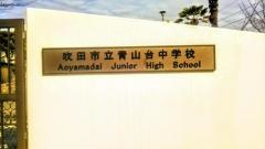 吹田市立青山台中学校