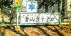 吹田市立青山台中学校