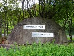 能勢町中央スポーツ公園