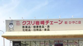 クスリ岩崎チェーン萩ひやこ店