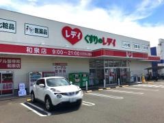 レデイ薬局和泉店