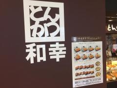 和幸　エキナカ郡山駅店