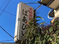 お好み焼ばあびい
