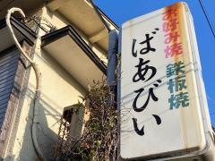 お好み焼ばあびい