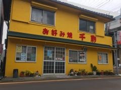 千駒