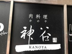 神谷