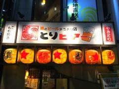 とりビアー　神田駅前店