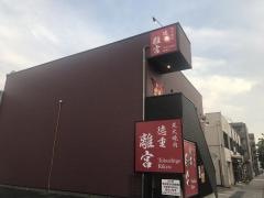 炭火焼肉・徳重離宮