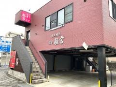 炭火焼肉・徳重離宮