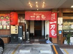 豊後ラーメン一刀竜