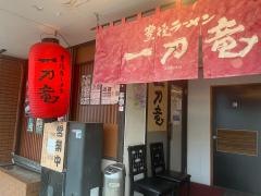豊後ラーメン一刀竜