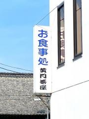 笠間黄門茶屋