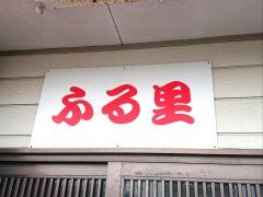 ふる里