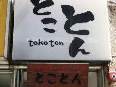 とことん