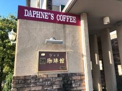 ダフネ珈琲館千音寺店