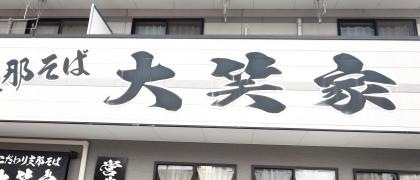 大笑家