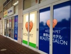 イオンペット姫路大津店