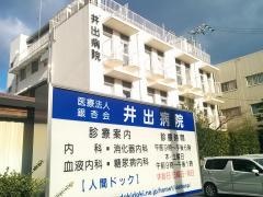 井出病院