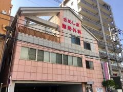 さめしま整形外科