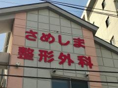 さめしま整形外科