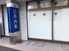臼井内科