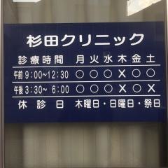 杉田クリニック