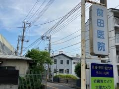 前田医院