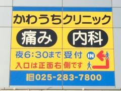 かわうちクリニック