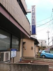 武村眼科医院