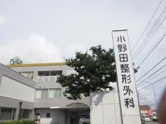 小野田整形外科クリニック