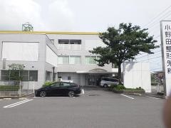 小野田整形外科クリニック