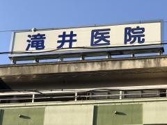滝井医院