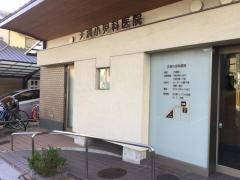 天満小児科医院