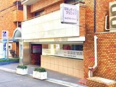 河本レディス・クリニック