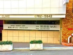 河本レディス・クリニック