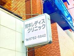 河本レディス・クリニック