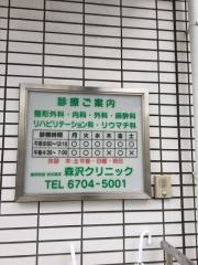 森沢クリニック