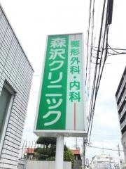 森沢クリニック
