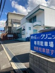 ホリクリニック