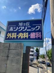 ホリクリニック