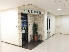 せのお脳外科リハビリ科医院