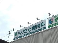 もりた心療内科