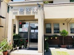 二島医院